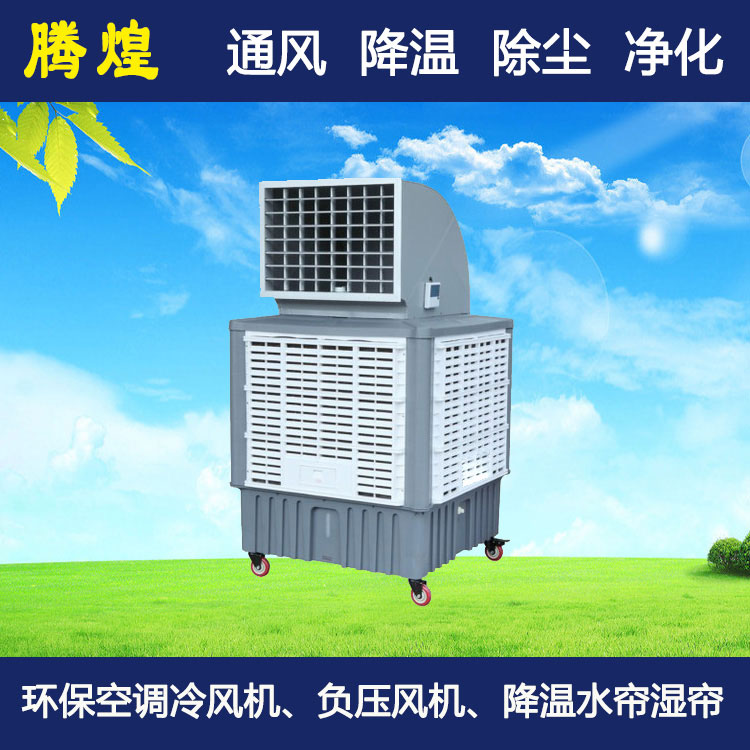 水冷环保空调韶关 工厂防暑降温