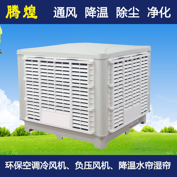 车间环保水冷空调惠州  工业用水冷空调