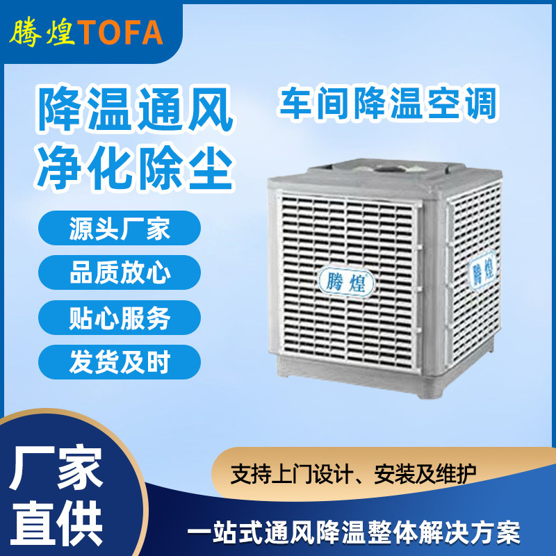 工业冷风机 工厂车间空调