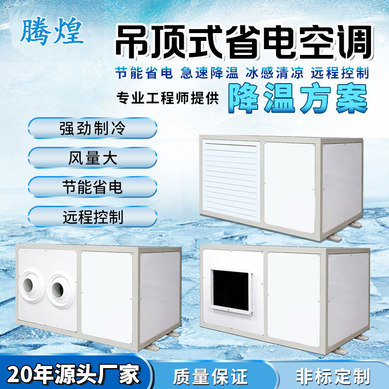 工业省电空调核心优势解析